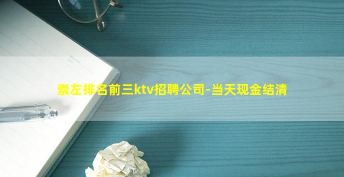 崇左排名前三ktv招聘公司-当天现金结清